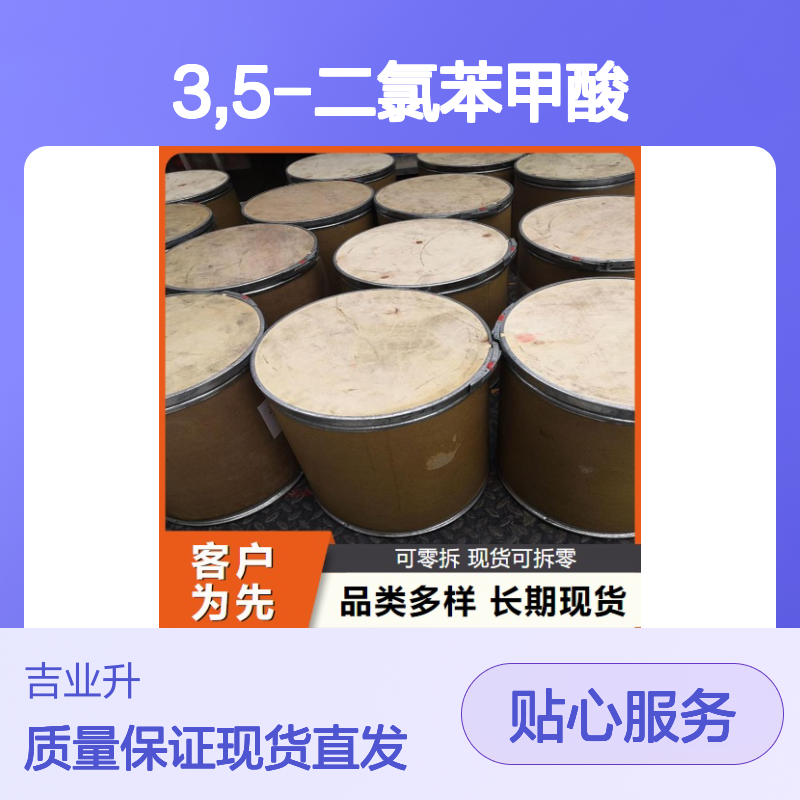 吉业升化工 99% 3,5-二氯苯甲酸 51-36-5 类白色粉末 制备染料