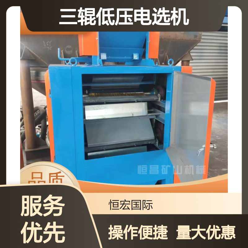 恒宏 三辊低压电选机 新型干式金红石磁选 稀有矿用弧板高效分选设备