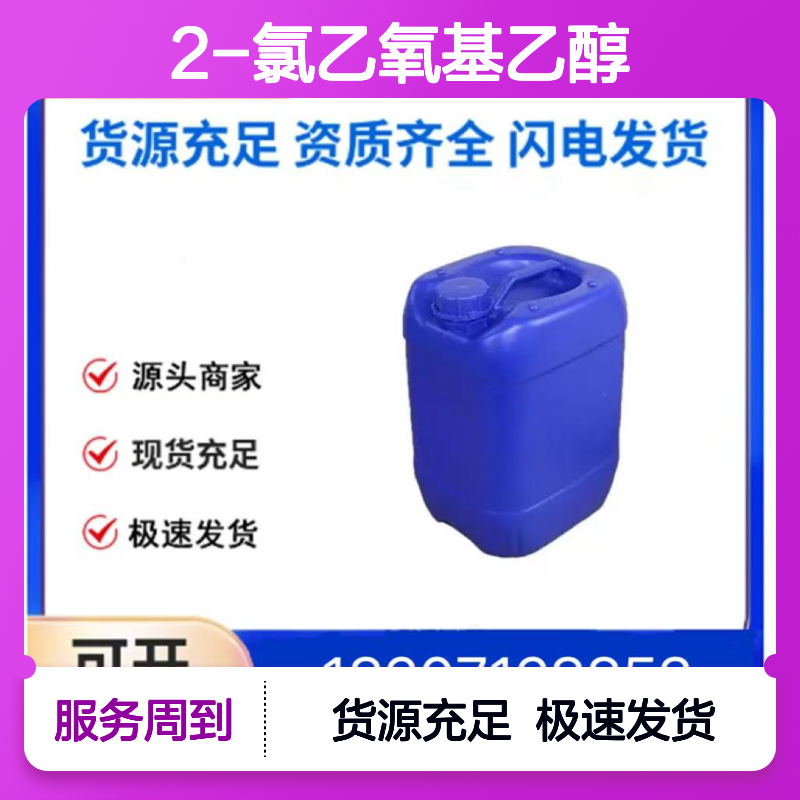 2-氯乙氧基乙醇CAS:628-89-7透明液体98,医药中间体
