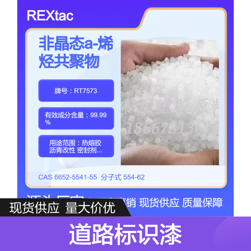 美国亨斯迈REXtac?APAO热熔胶 RT7573 道路标识漆应用 良好流动性