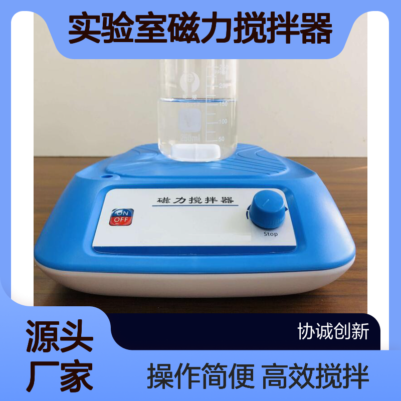 实验室磁力搅拌器搅拌低粘稠度的液体或固液混合物