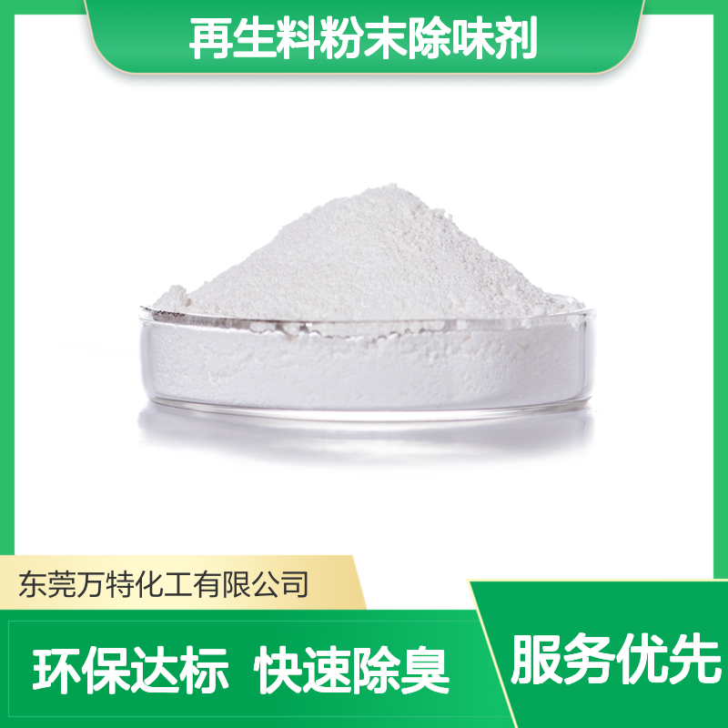塑料再生料粉末除味剂 耐300度易分散 去味除臭10公斤/箱