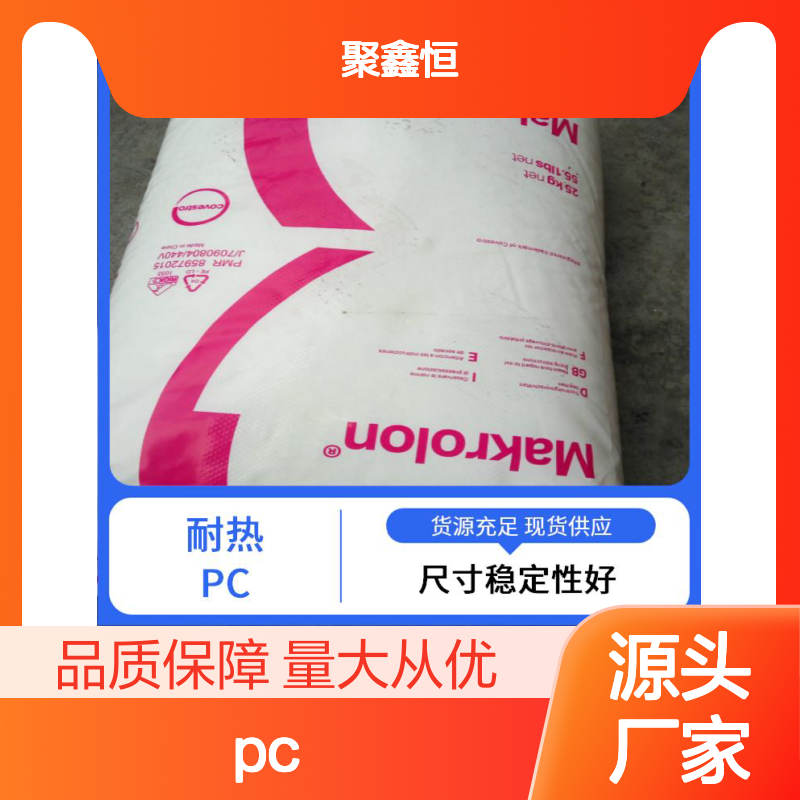 聚鑫恒 科思创2805(蓝底)PC材料 透光率高 尺寸稳定