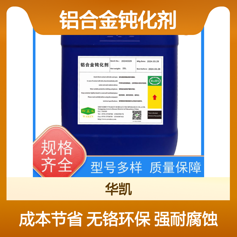 富凯 铝合金钝化剂 耐SO?腐蚀+抗UV 碳排放降低65%