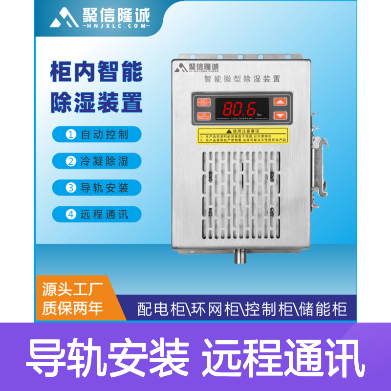 聚信隆诚高压柜除湿器 智能控制 自动冷凝 精工细作