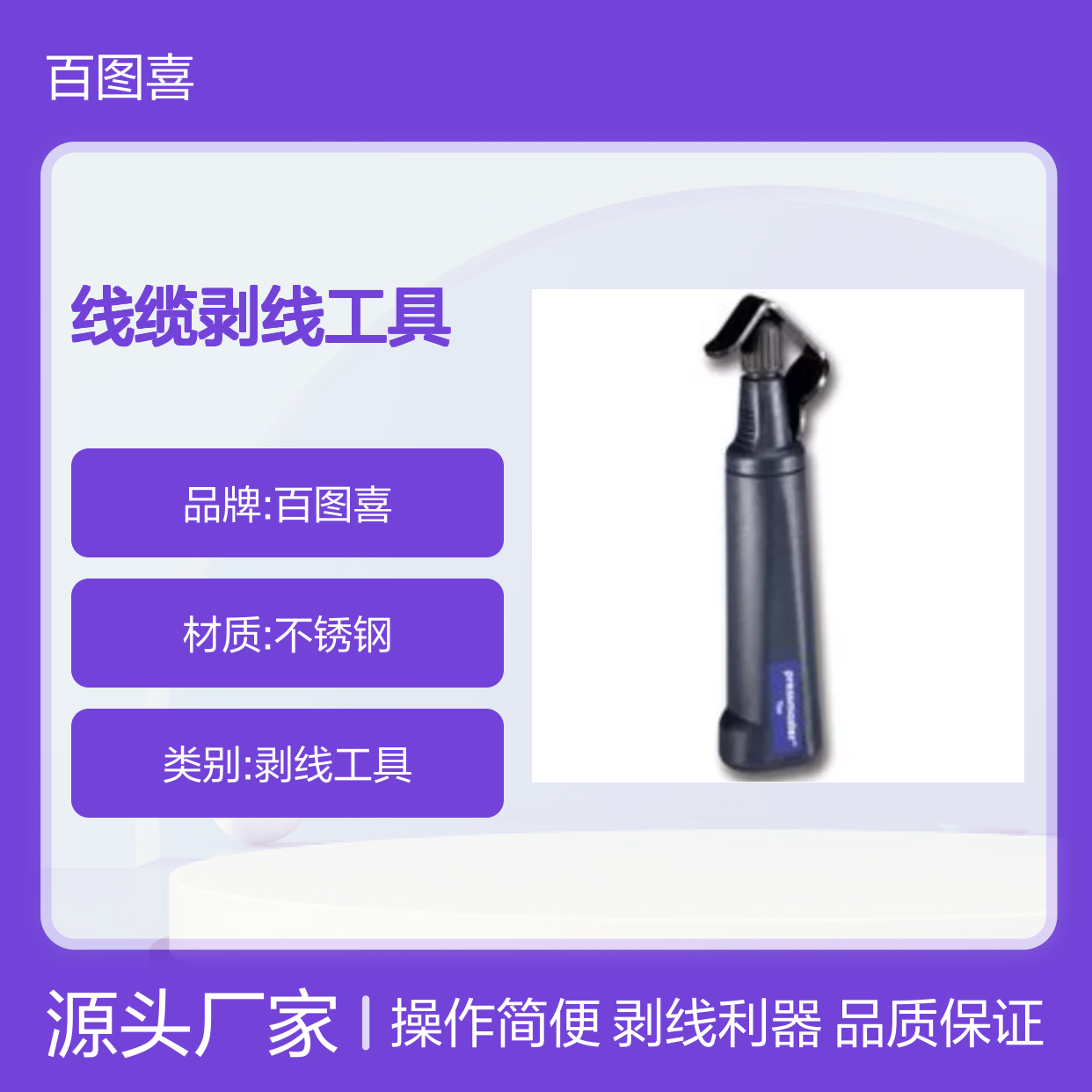 百图喜安全防护用品提供 线缆剥线工具 4320-0617