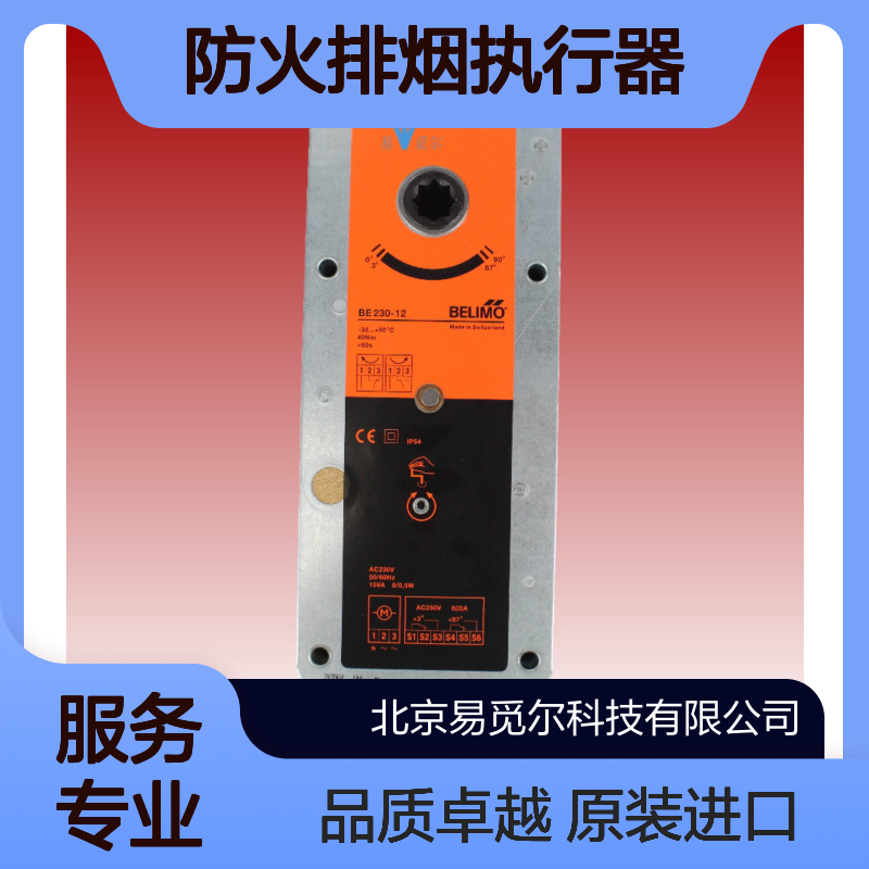 BE230-12防火排烟执行器belimo搏力谋瑞士原装进口风阀驱动器