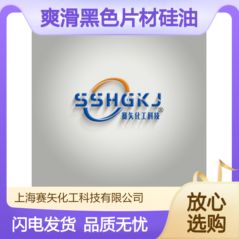 没有半点油斑爽滑黑色片材硅油选专业品质赛矢化工