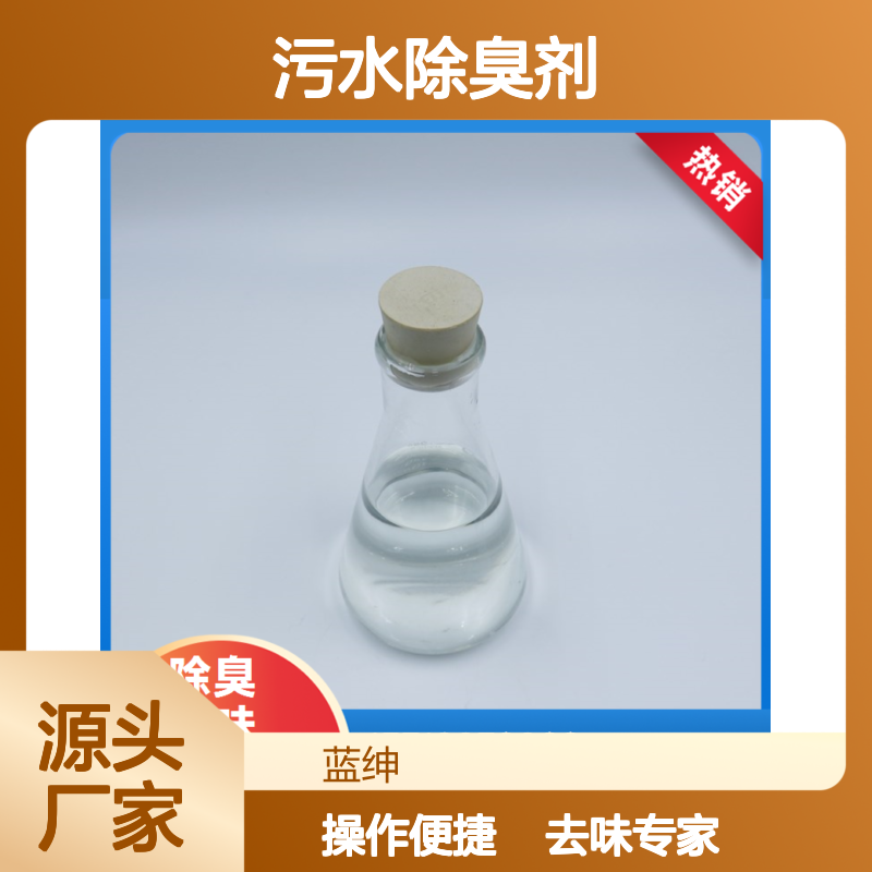 蓝绅环保植物型污水除臭剂 垃圾站去味 应用广泛