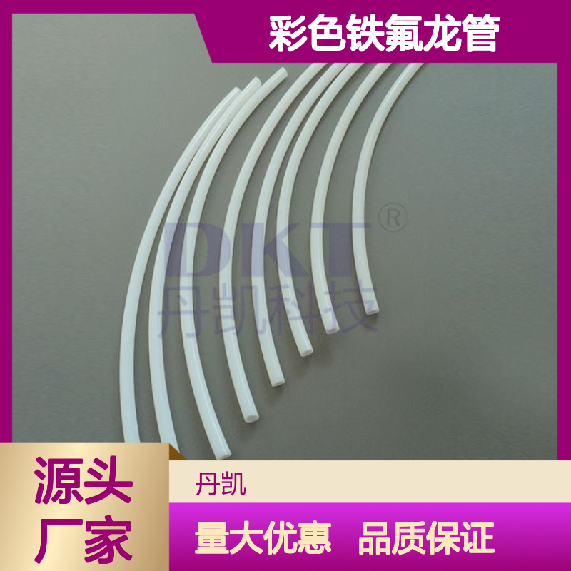 彩色铁氟龙管 耐腐蚀耐高温 定制灵活 品质保证
