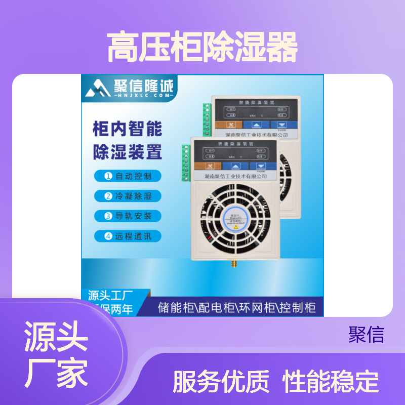 聚信隆诚高压柜除湿器 智能控制 质保两年 阻燃外壳