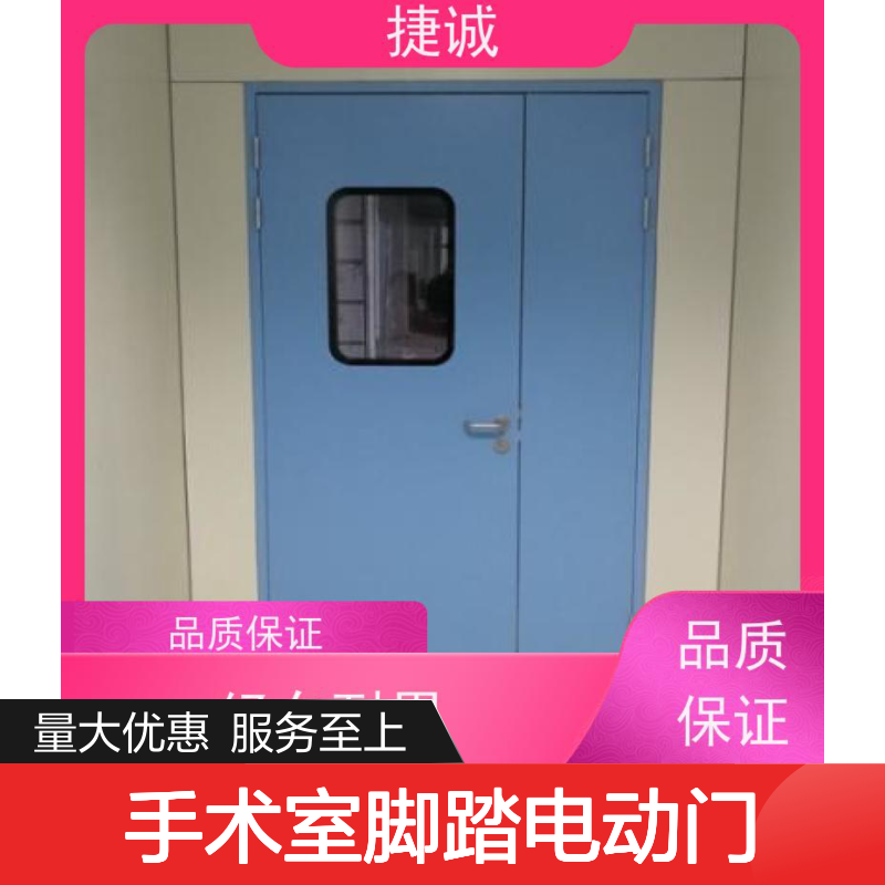 捷诚 医院手术室脚踏电动门 医用钢质门防菌隔音