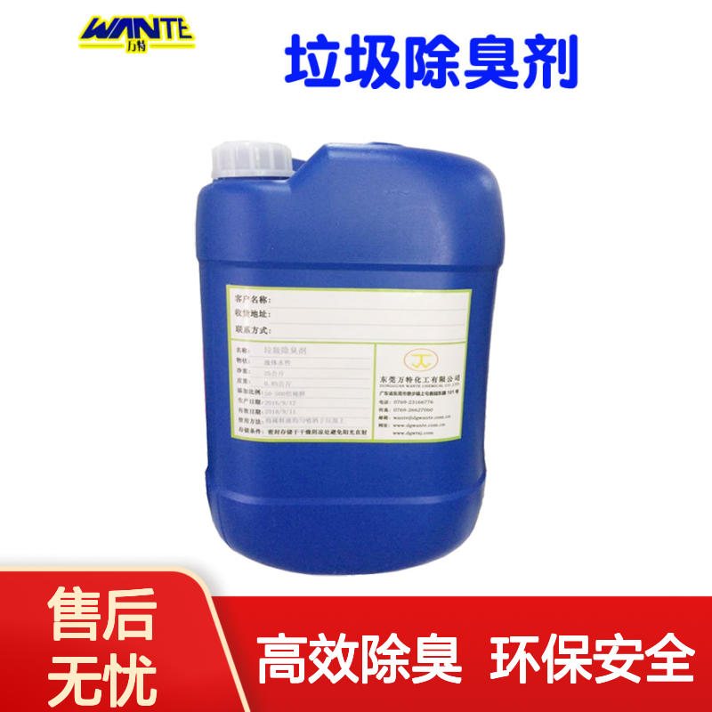 万特馨除味厂家 垃圾车填埋场中转站焚烧厂除臭剂 中性绿色液体