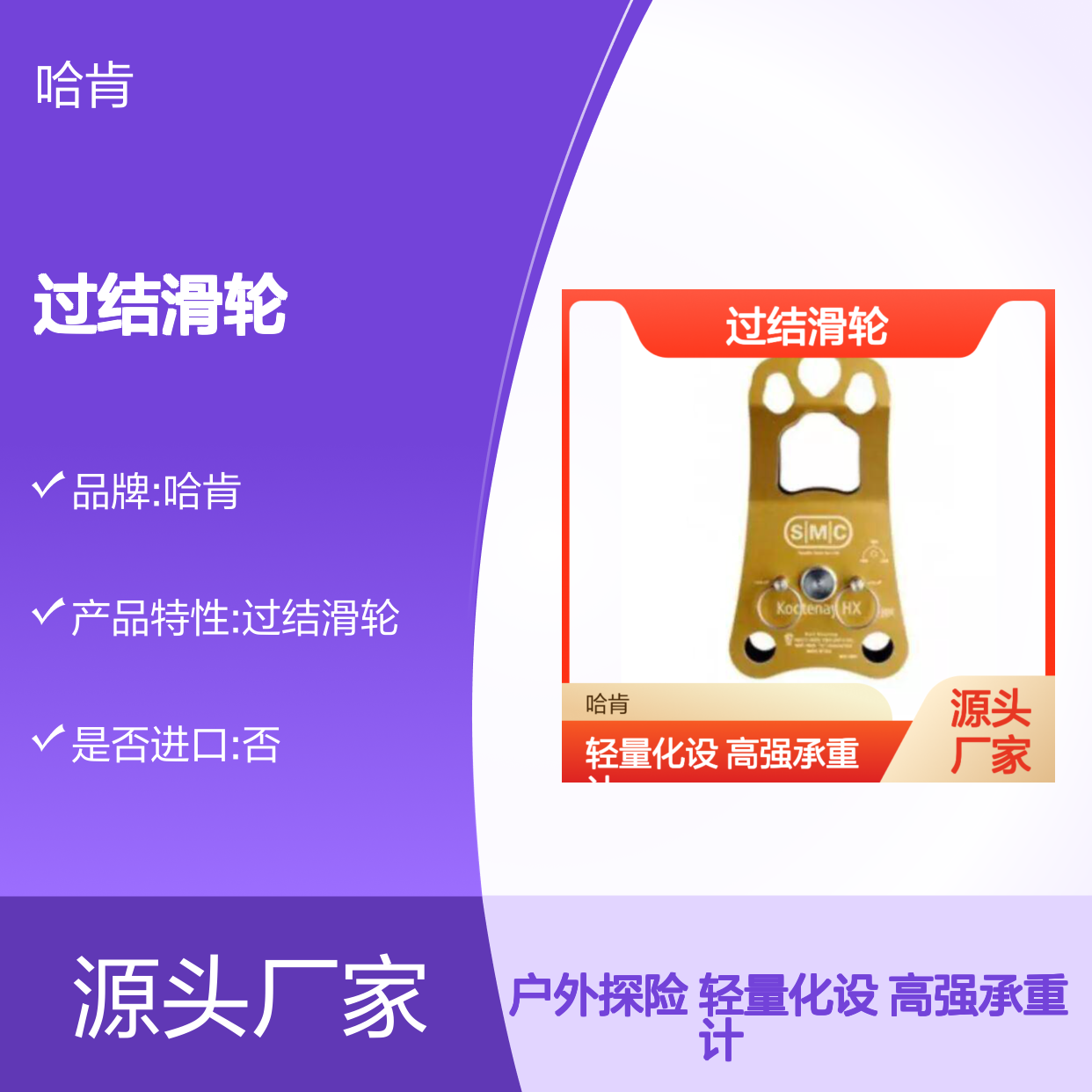 哈肯供应过结滑轮 Kootenay HX 美国SMC HX38kN 轻量化