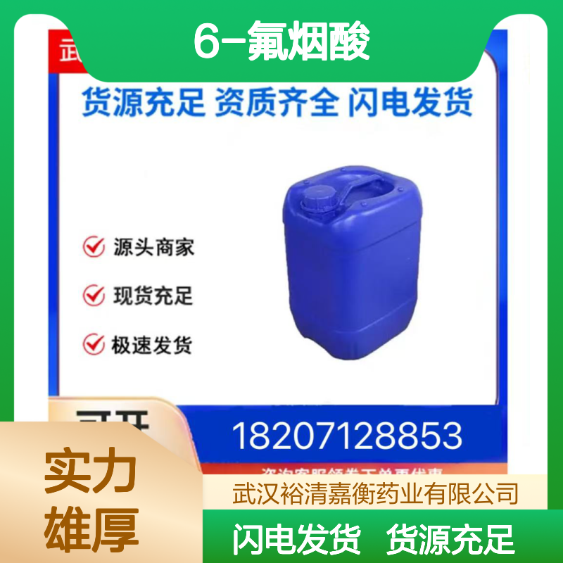 6-氟烟酸CAS:403-45-2白色粉末98,医药中间体