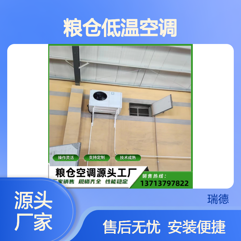 粮仓低温空调 支持定制高效节能 操作灵活 技术成熟