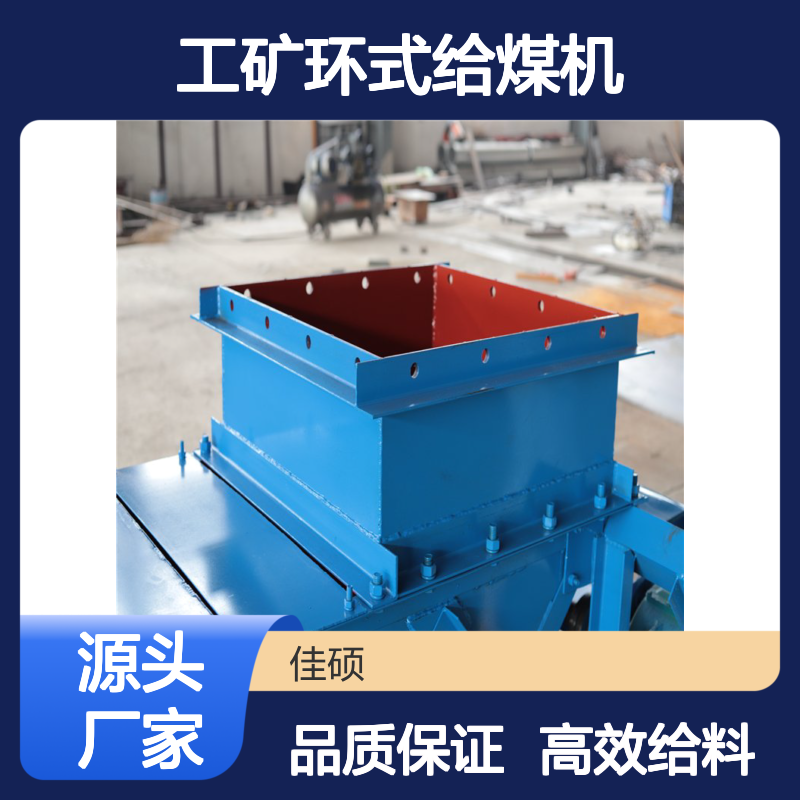佳硕工矿环式给煤机 K3型号 给料能力12500kg/h