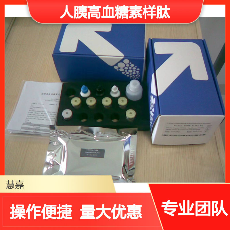 人胰高血糖素样肽1(GLP-1)ELISA试剂盒 科研专用 厂家直供