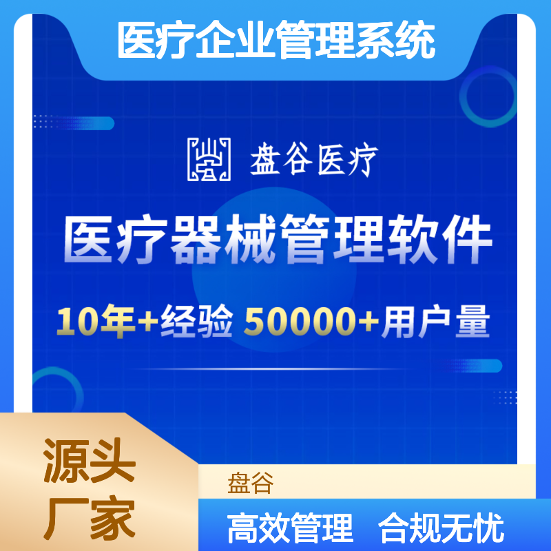 盘谷科技 排名前10 医疗企业管理系统 药监验收 入库 5万+用户