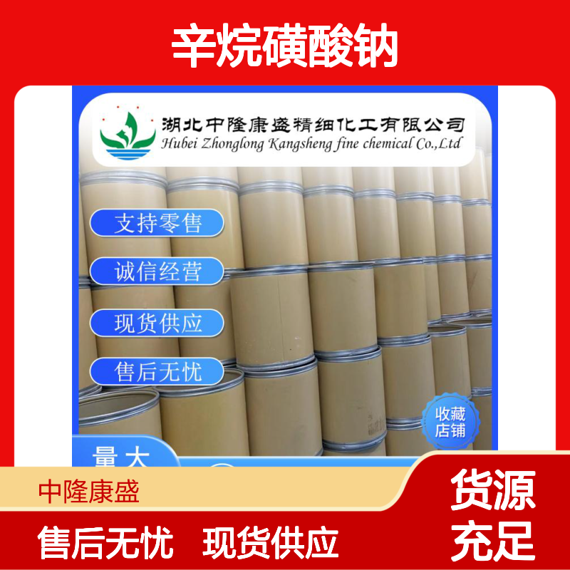 1-辛烷磺酸钠5324-84-5 稳定供应 按需分装 零售现货无忧