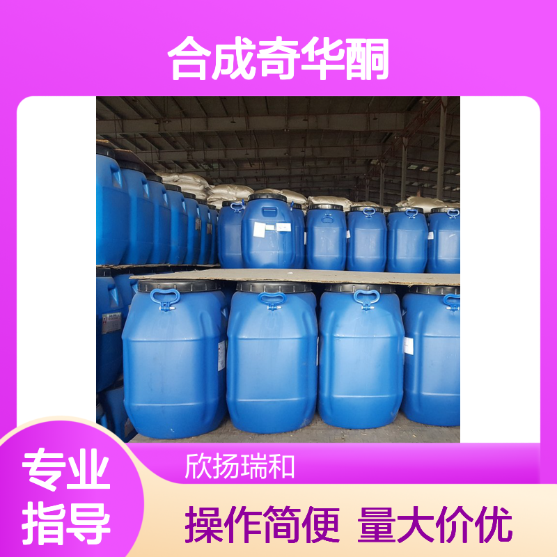合成奇华酮 CAS:57934-97-1 高纯度原料 化工合成中间体