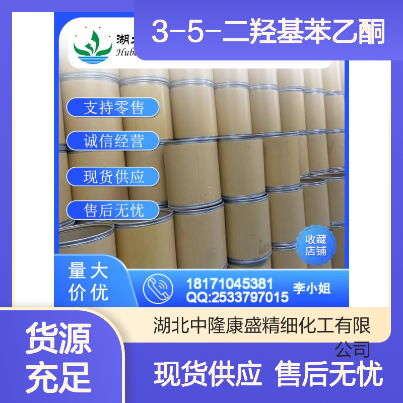 3-5-二羟基苯乙酮51863-60-6稳定供应 按需分装