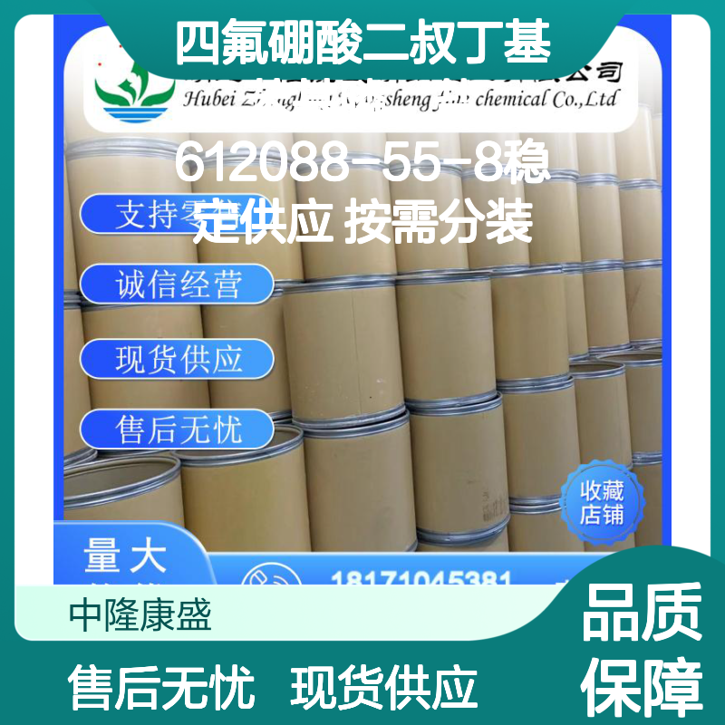 四氟硼酸二叔丁基苯基膦鎓盐612088-55-8稳定供应 按需分装