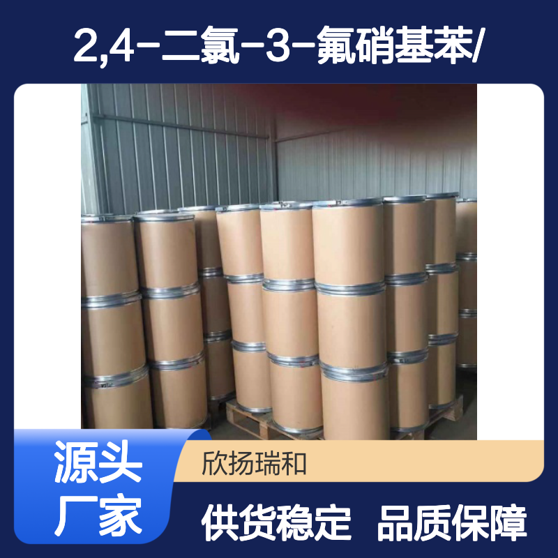 高含量2,4-二氯-3-氟硝基苯 工业级标准 稳定可靠