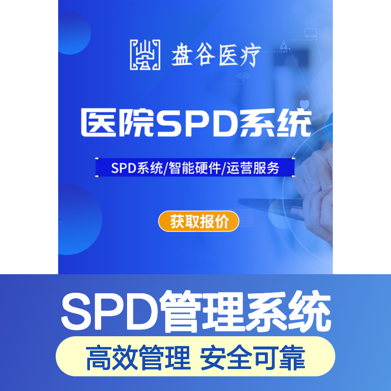 盘谷医疗 spd耗材管理系统 全国首批 医共体方案