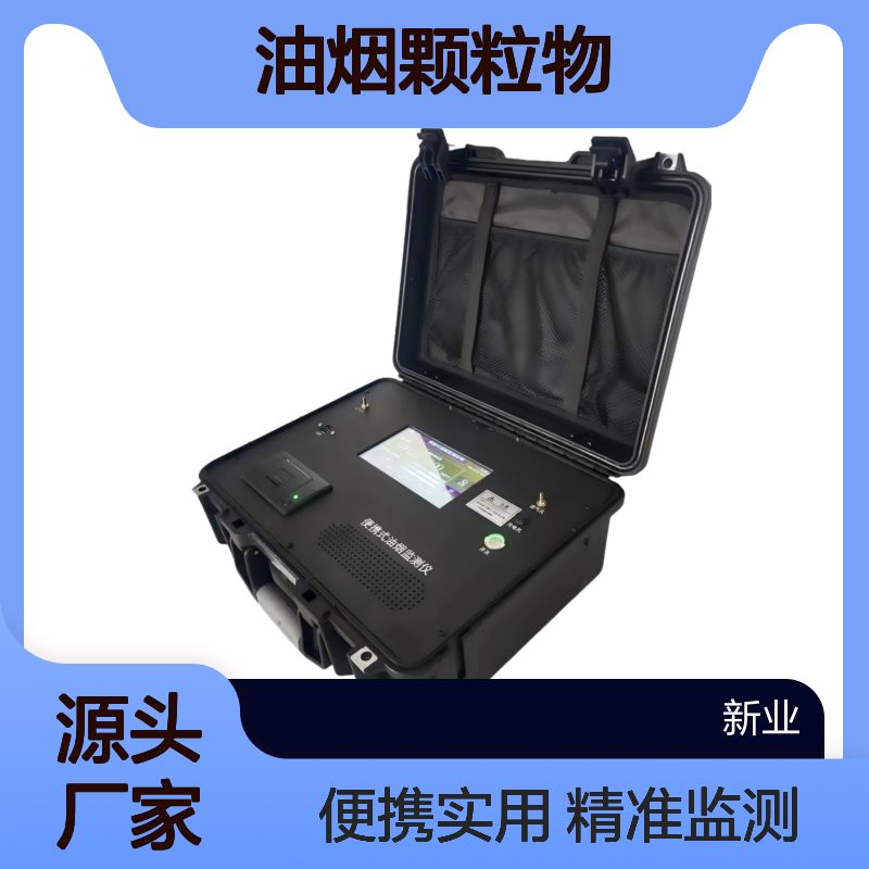 XY-03YFK便携式油烟检测仪 监测油烟颗粒物非甲烷总烃浓度