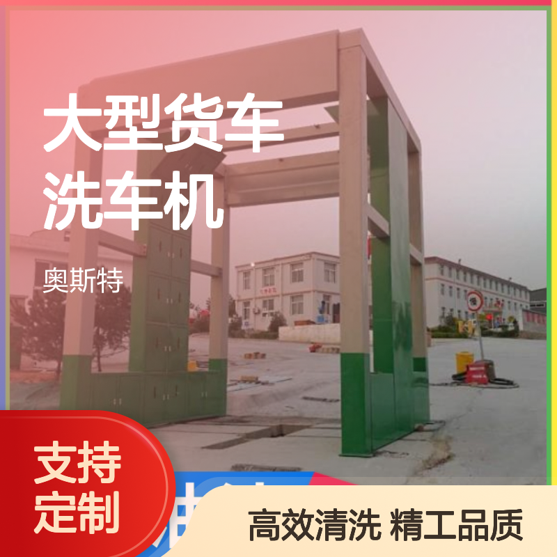 奥斯特 全自动大型货车洗车机厂家 多种配置支持定制生产设计方案