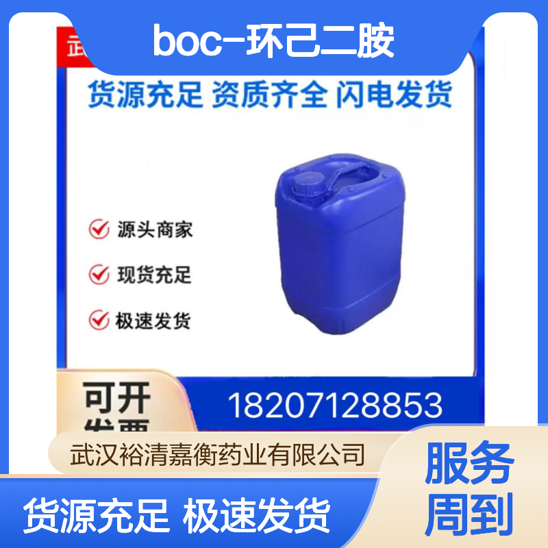 1R,2R-N-BOC-环己二胺CAS:146504-07-6白色粉末医药中间体