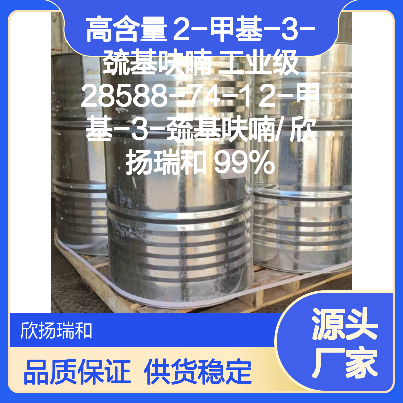 欣扬瑞和 高含量2-甲基-3-巯基呋喃 工业级 品牌保障