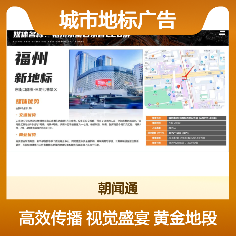 户外广告 福州东街口东百中心LED屏 城市地标广告投放找朝闻通