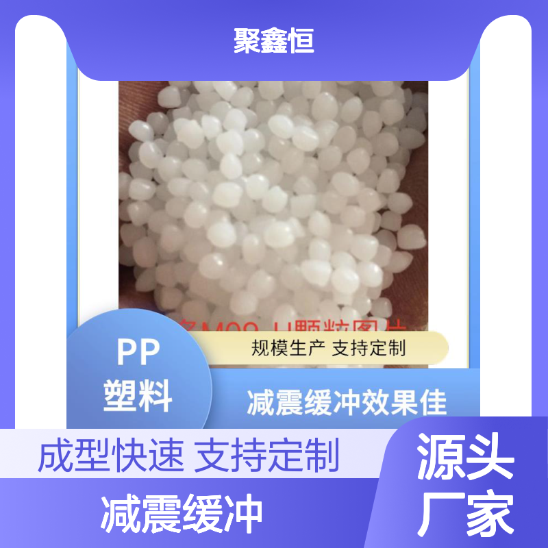 聚鑫恒 PP聚丙烯 减震缓冲 环保材质 可回收料 做工优良