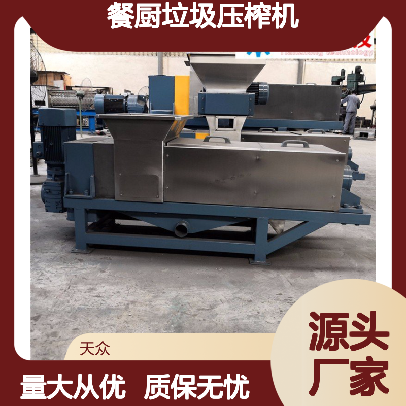 天众环保 餐厨垃圾专用螺旋压榨机 脱水高效 操作简便