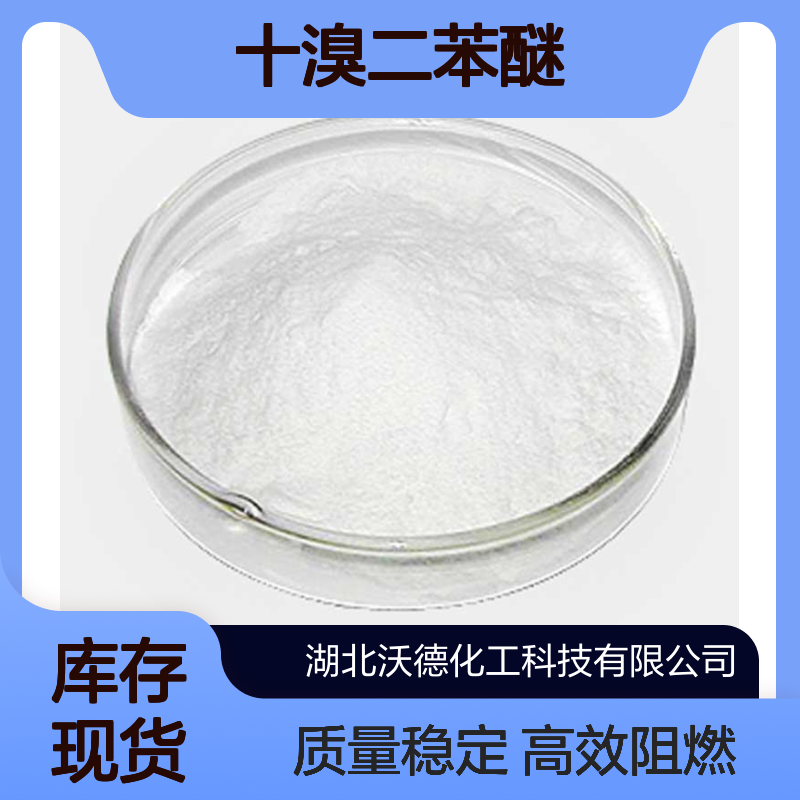 十溴二苯醚1163-19-5聚对苯二甲酸丁二醇酯中作阻燃剂