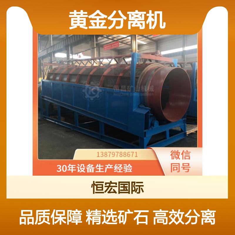 黄金分离机 选矿 滚筒筛设备产量 淘金机 安全可靠防护金矿选矿设备