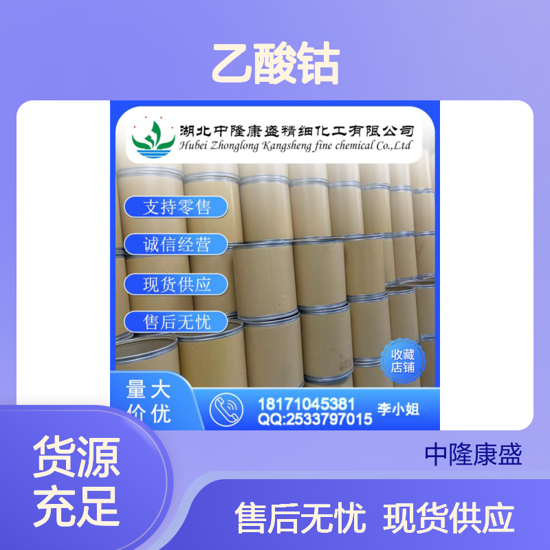 乙酸钴71-48-7 稳定供应 按需分装 化工原料优选