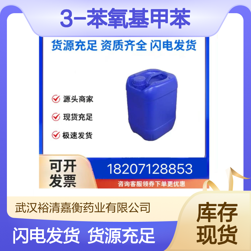 3-苯氧基甲苯CAS:3586-14-9澄清黄色液体98,医药中间体