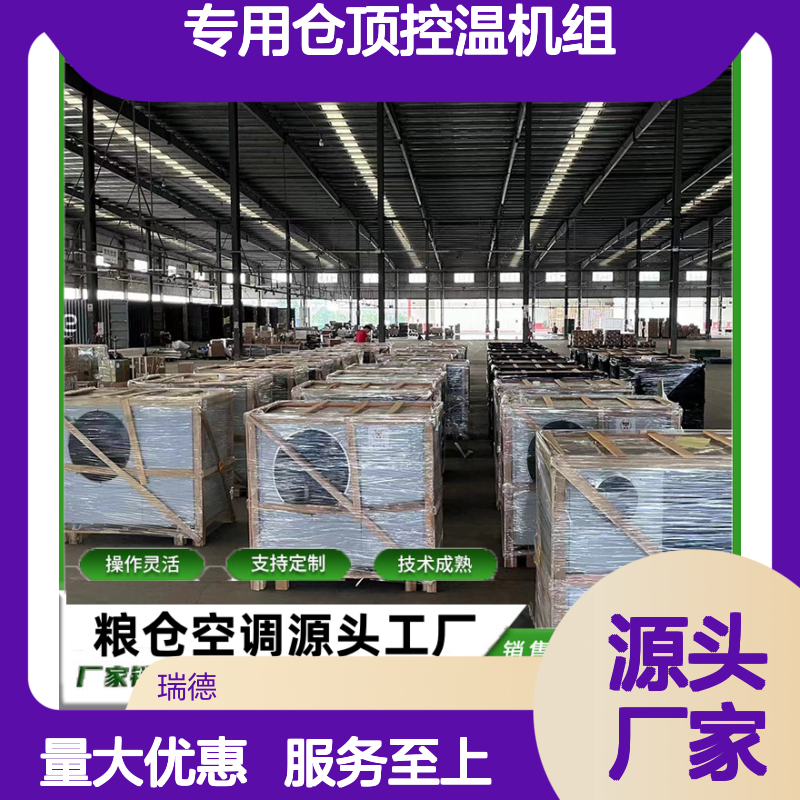 专用仓顶控温机组 支持定制高效 操作灵活 技术成熟