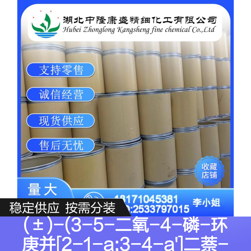 (±)-(3-5-二氧-4-磷-环庚并二萘-4-基)二甲胺 345967-22-8 稳定供应