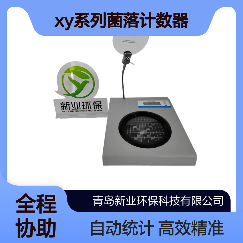 XY系列菌落计数器 实验室微生物计数高效工具 自动识别精准统计