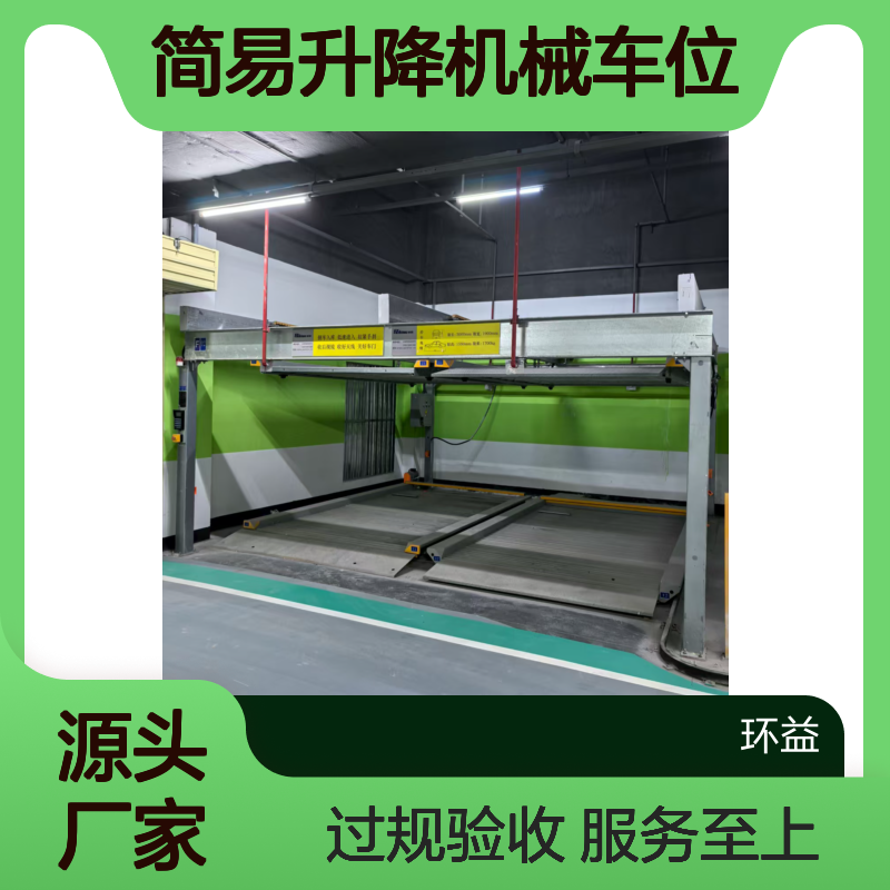 回收拆除 简易升降机械车位 服务全国 过规划验收 环益处置收购