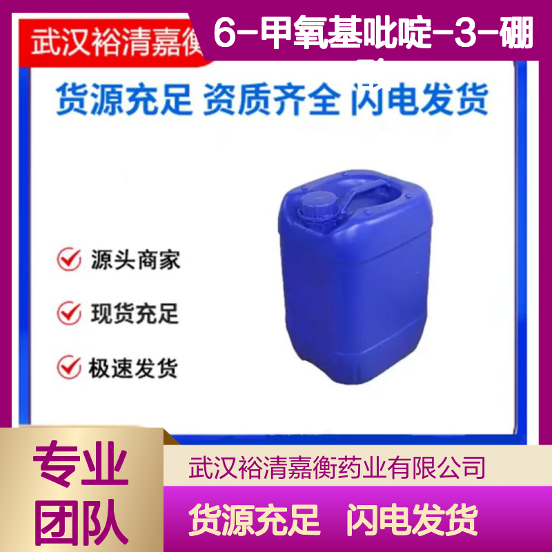 6-甲氧基吡啶-3-硼酸CAS:163105-89-3白色粉末98,医药中间体