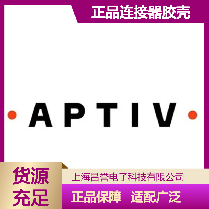 15326813 APTIV安波福原装正品连接器胶壳 电气连接稳定可靠