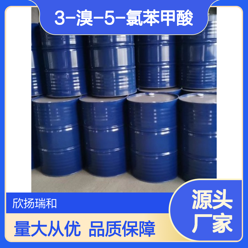 高含量3-溴-5-氯苯甲酸 工业级标准 合成中间体