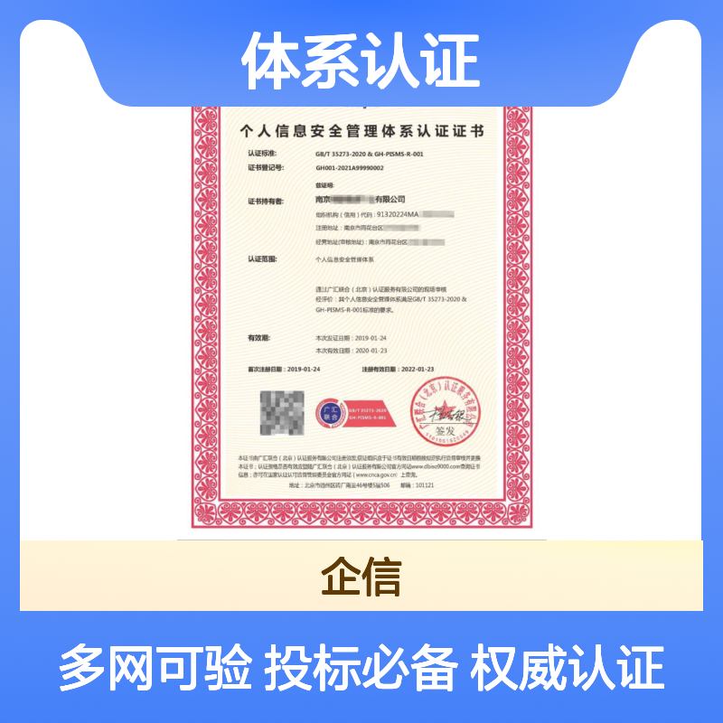 个人信息安全管理体系认证证书 投标加分 多网可查 体系认证