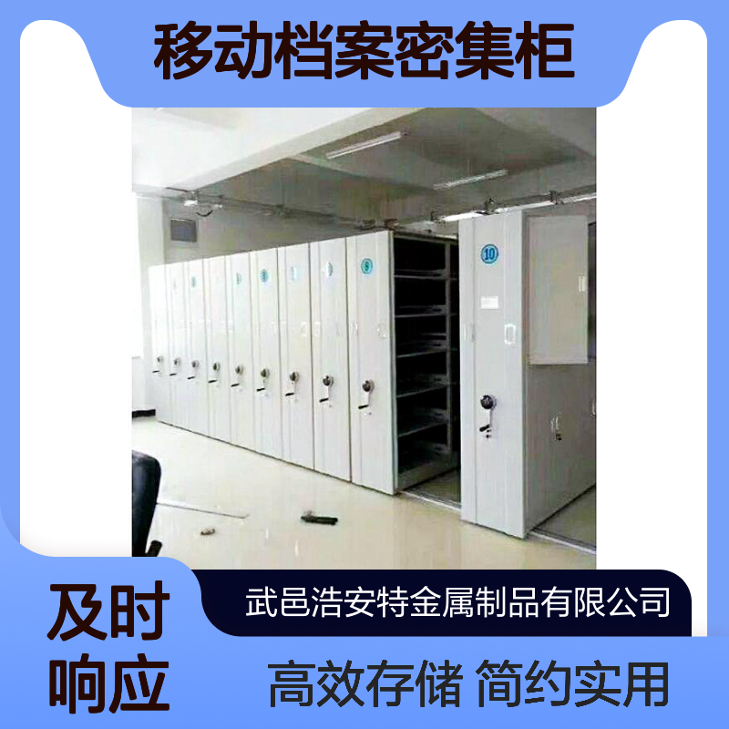 浩安特 钢板 移动档案密集柜 简约 资料文件存储柜 来图定制钢制框架