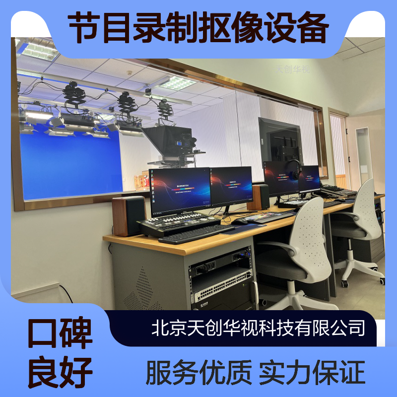虚拟演播室系统 节目录制抠像设备 全国可售 上门安装培训